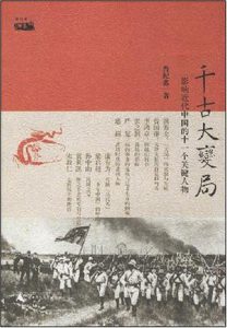 《千古大变局：影响近代中国的十一个关键人物》曾纪鑫-mobi