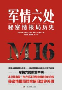 《军情六处：秘密情报局历史》基斯·杰弗里-mobi