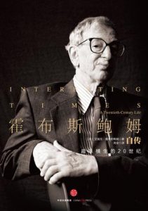 《霍布斯鲍姆自传》艾瑞克·霍布斯鲍姆（Eric Hobsbawm）-mobi