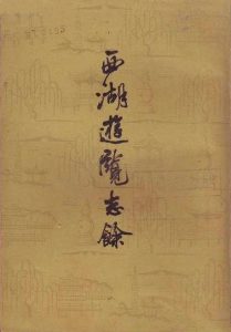 《西湖游览志余》[明] 田汝成 辑撰-pdf