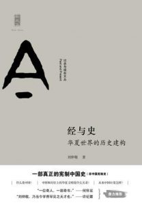 《经与史：华夏世界的历史建构》刘仲敬-azw3