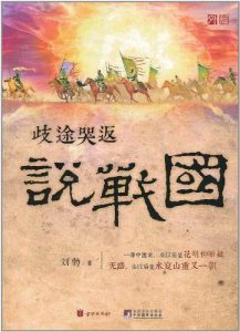 《歧途哭返说战国》刘勃-pdf