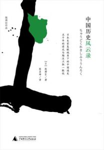 《中国历史风云录》陈舜臣-epub+mobi