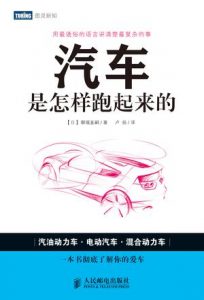 《汽车是怎样跑起来的》御堀直嗣-epub+mobi+azw3