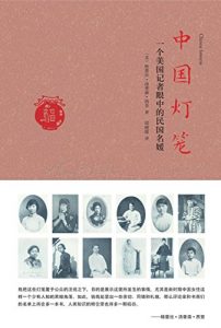 《中国灯笼》格蕾丝・汤普森・西登-epub+mobi