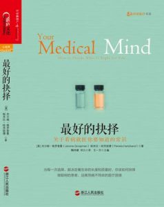 《最好的抉择：关于看病就医你要知道的常识》杰尔姆・格罗普曼-epub+mobi