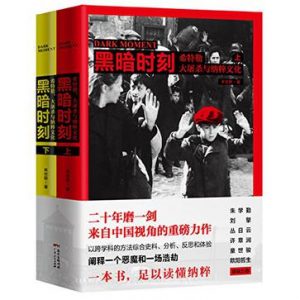 《黑暗时刻：希特勒、大屠杀与纳粹文化（上下册）》单世联-epub+mobi+azw3