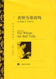 《丧钟为谁而鸣（译文名著精选）》欧内斯特・海明威-epub+mobi