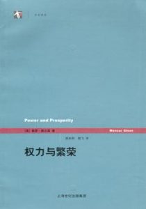 《权力与繁荣》曼瑟・奥尔森-epub+mobi+azw3