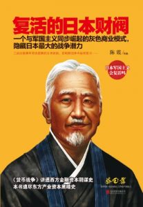 《复活的日本财阀》陈霞-epub+mobi