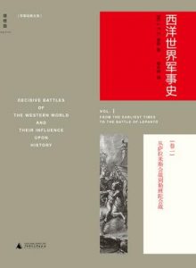 《西洋世界军事史（全三卷）》富勒-epub+mobi