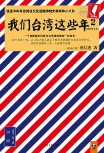 《我们台湾这些年2》廖信忠-epub+mobi+azw3