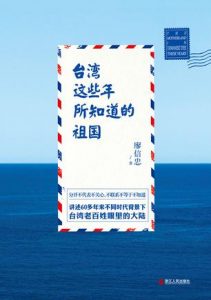 《台湾这些年所知道的祖国》廖信忠-epub+mobi+azw3