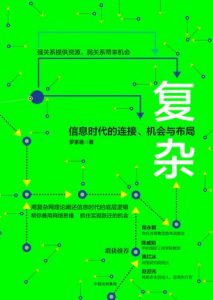 《复杂：信息时代的连接、机会与布局》罗家德-epub+mobi