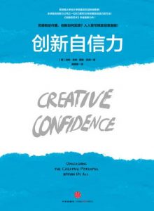 《创新自信力》戴维・凯利/汤姆-epub+mobi