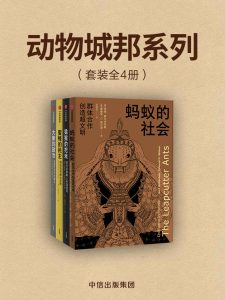 《动物城邦系列（套装共4册）（大象的政治+蚂蚁的社会+蜜蜂的民主+猿猴的把戏）》[德] 伯特·霍尔多布勒-epub+mobi