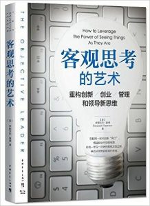 《客观思考的艺术：重构创新创业管理和领导新思维》[美]伊丽莎白·桑顿-epub+mobi