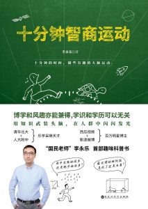 《十分钟智商运动》李永乐-epub+mobi+pdf