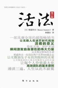 《活法（修订版）》稻盛和夫-epub+mobi