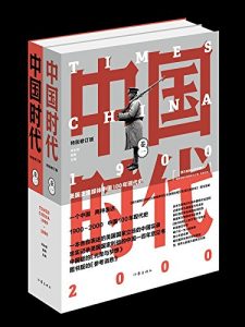 《中国时代（全二册）》师永刚-epub+mobi