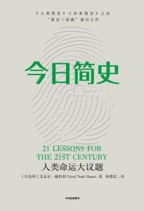 《今日简史：人类命运大议题》以] 尤瓦尔·赫拉利 -epub+mobi+pdf