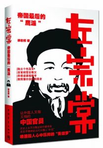 《左宗棠：帝国最后的“鹰派”》徐志频-epub+mobi