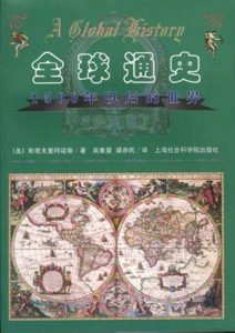 《全球通史：1500年以后的世界》斯塔夫里阿诺斯-epub+mobi