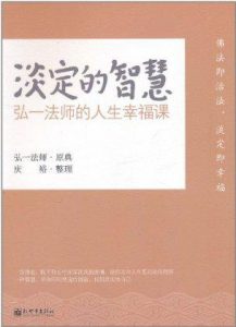 《淡定的智慧》弘一法师-epub+mobi+azw3