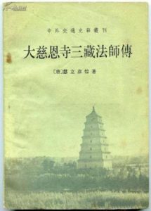 《大慈恩寺三藏法师传（精制，繁体）》[唐]慧立法师（作者）-epub+mobi