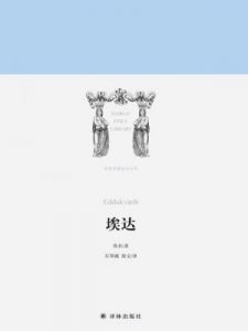 《埃达》[冰岛]佚名（作者）-epub+mobi+azw3