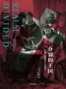 《分裂的王国》[英]丹·琼斯（作者）-epub+mobi+azw3