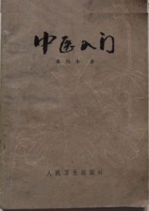 《中医入门（精制）》秦伯未（作者）-epub+mobi