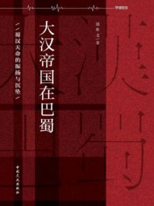 《大汉帝国在巴蜀》饶胜文（作者）-epub+mobi+azw3