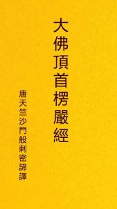 《大佛頂首楞嚴經》-epub+mobi