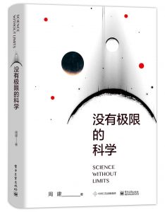 《没有极限的科学》周建-epub+mobi