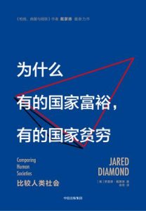 《为什么有的国家富裕，有的国家贫穷》贾雷德・戴蒙德-epub+mobi