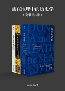 《藏在地理中的历史学（共3册）》林肯・佩恩等-epub+mobi