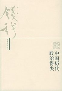 《中国历代政治得失》钱穆-epub+mobi+azw3