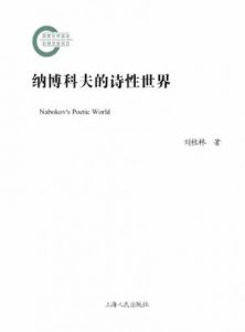 《纳博科夫的诗性世界》刘佳林-epub+mobi