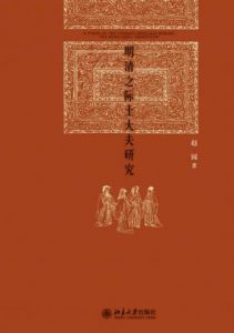 《明清之际士大夫研究》赵园-epub+mobi+azw3