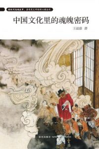 《中国文化里的魂魄密码》王溢嘉-epub+mobi+azw3