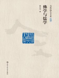 《佛学与儒学（当代中国人文大系）》赖永海-epub+mobi+azw3