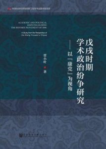 《戊戌时期学术政治纷争研究》贾小叶-epub+mobi+azw3