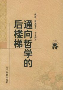 《通向哲学的后楼梯（精制）》[德]威廉·魏施德-epub+mobi