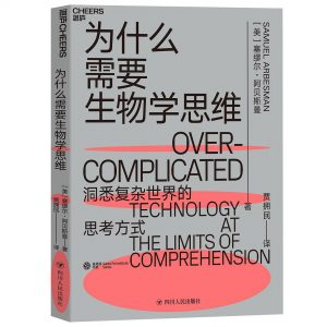 《为什么需要生物学思维 》(美) 塞缪尔·阿贝斯曼 ( Samuel Arbesman)-epub+mobi+azw3