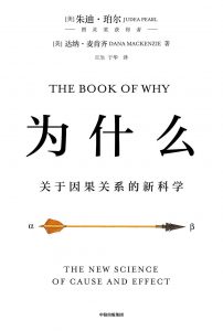 《为什么：关于因果关系的新科学》[美]朱迪亚·珀尔(Judea Pearl) -epub+mobi