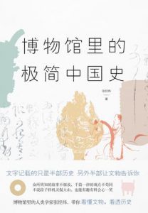 《博物馆里的极简中国史》张经纬-epub+mobi+azw3