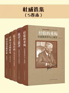 《杜威选集（5卷本）》陈亚军-epub+mobi+azw3