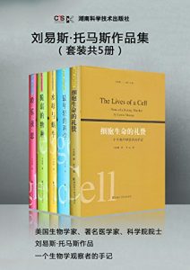 《刘易斯·托马斯作品（共5册）》-epub+mobi+azw3