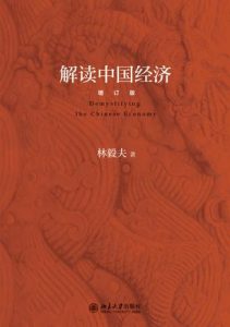 《解读中国经济（增订版）》林毅夫-epub+mobi+azw3